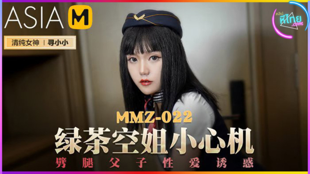 MMZ-022 โปรดระวังความร่านของ แอร์โฮสเตสสาวคนนี้ด้วย ลงจากเครื่องมาแอบเย็ดแฟนกับน้องชายพร้อมกันแบบ ไม่เซ็นเซอร์