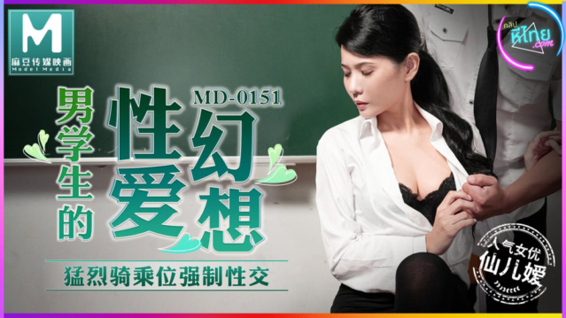 MD0151 Schoolboy’s Sex Fantasies:นักเรียนหนุ่มวัยเงี้ยนเผลอใจจับครูสาวกระเด้าน้ำแตก (Xian Er-Ai)