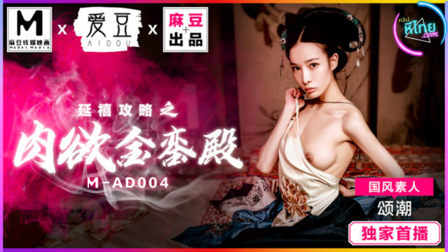 MAD004 The Story of Yanxi Palace:พระราชวังมั่วเซ็กส์ ขององค์หญิงบ้ากามแสนยั่วยวน