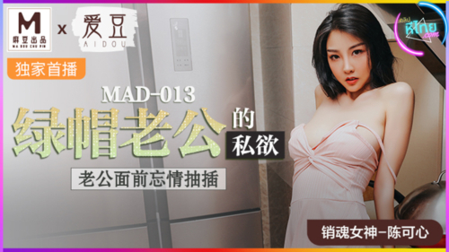 MAD-013 ความปราถนาของสามี อยากเห็นเมียตัวเองโดนคนอื่นเย็ดต่อหน้า Chen Kexin