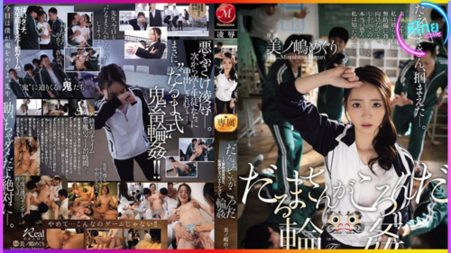 JUR-363 กลุ่มนักเรียนชายหื่นกามรุมโทรมยับครูฝึกสอนที่แต่งงานแล้ว Meguri Minoshima