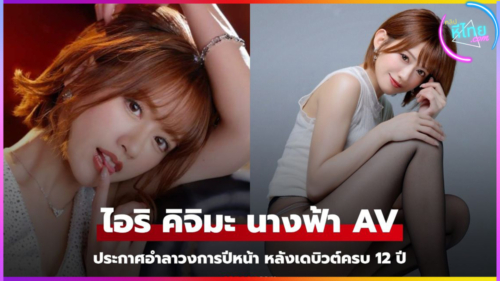 Airi Kijima (ไอริ คิจิมะ) กับฉากเย็ดตราตรึงใจหลังประกาศจบการศึกษาจากวงการ AV มานาน 12 ปี งานนี้โดนรุมโทรมเย็ดน้ำแตกแหกรูหี